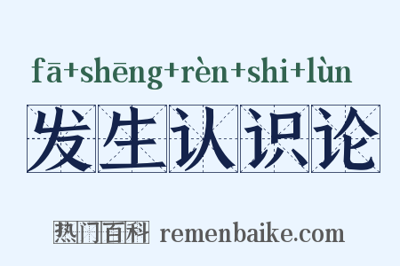 发生认识论是什么意思的图片